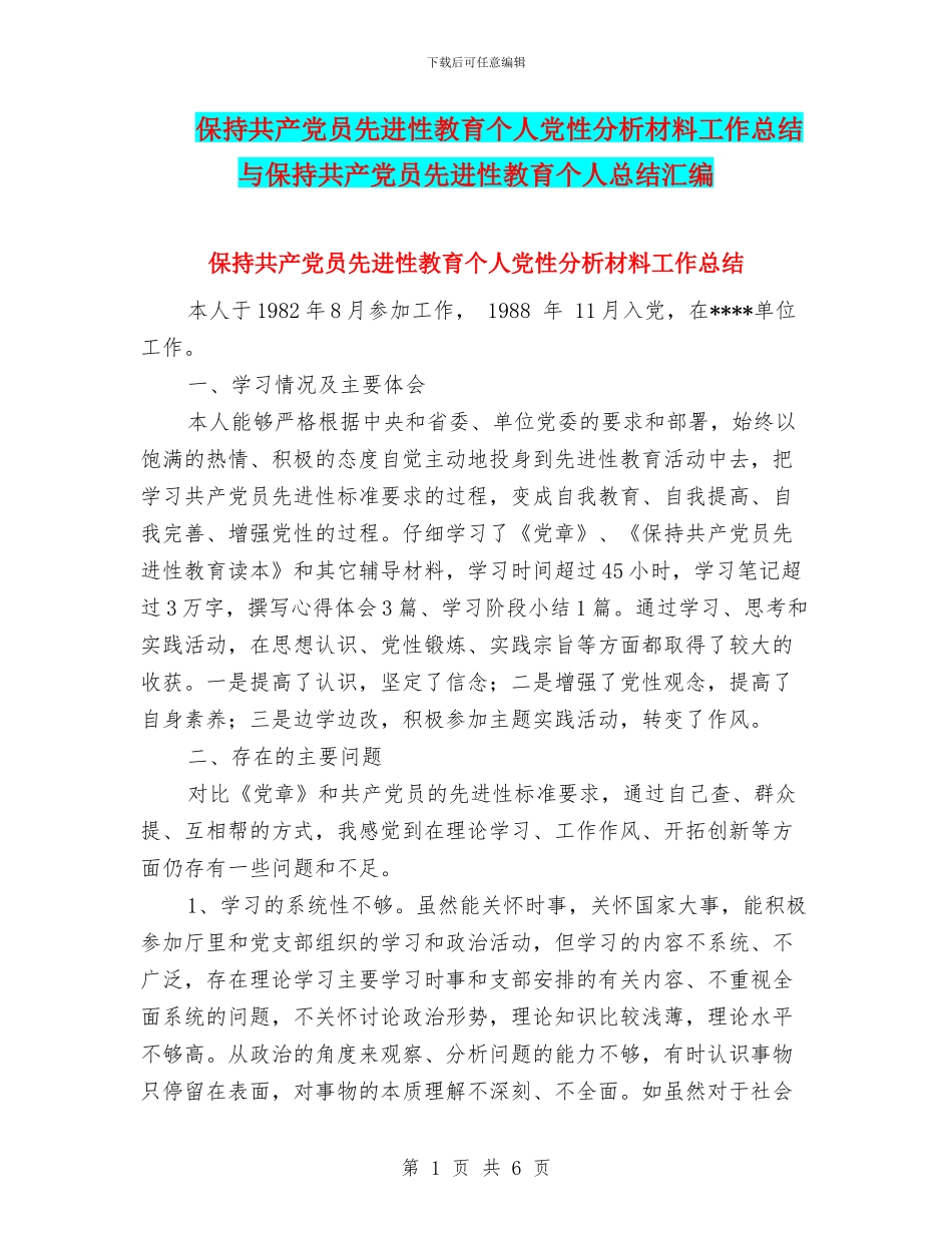 保持共产党员先进性教育个人党性分析材料工作总结与保持共产党员先进性教育个人总结汇编_第1页