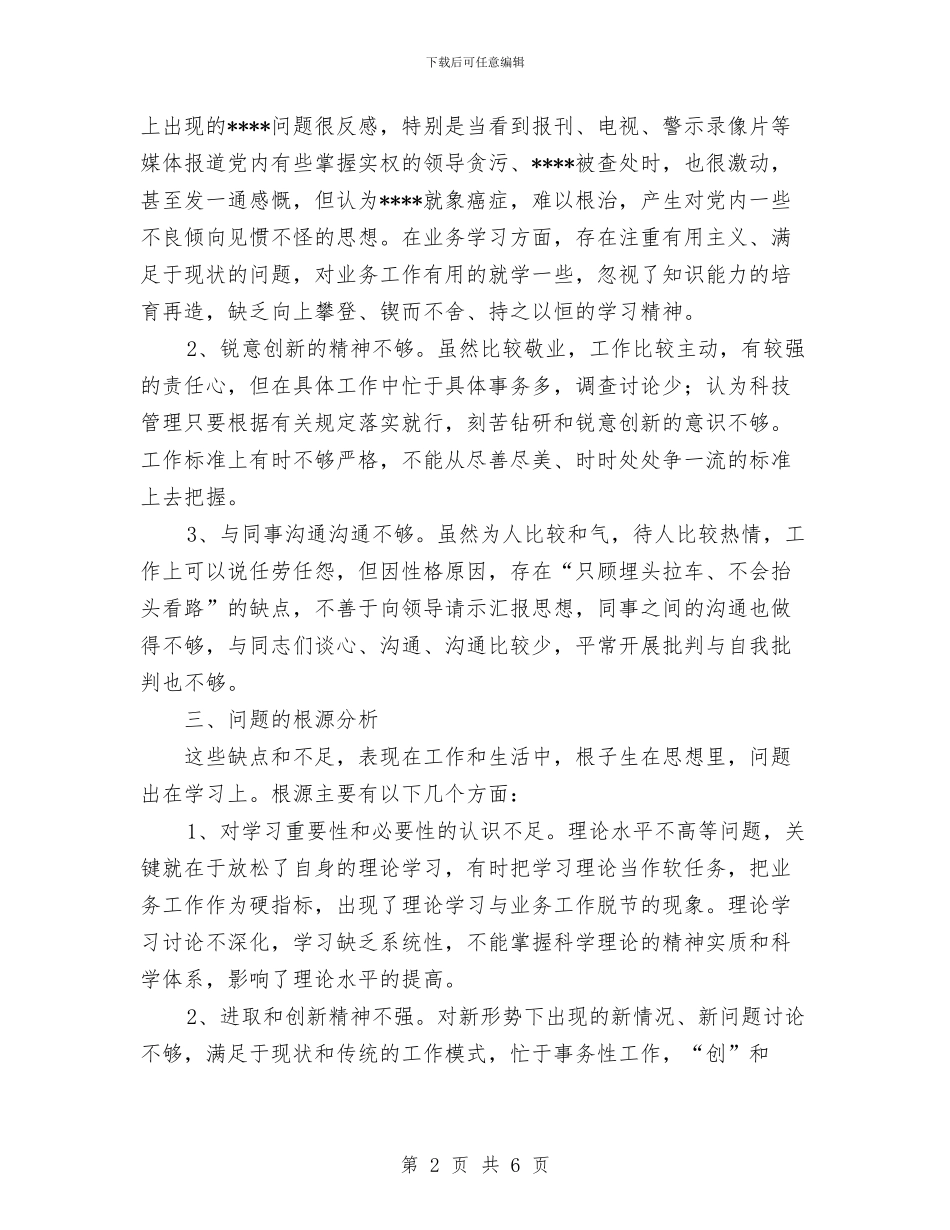 保持共产党员先进性教育个人党性分析材料工作总结与保持共产党员先进性教育个人总结汇编_第2页