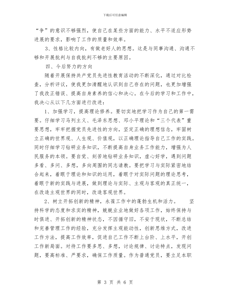 保持共产党员先进性教育个人党性分析材料工作总结与保持共产党员先进性教育个人总结汇编_第3页