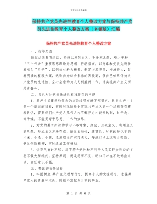 保持共产党员先进性教育个人整改方案与保持共产党员先进性教育个人整改方案(乡镇版)汇编