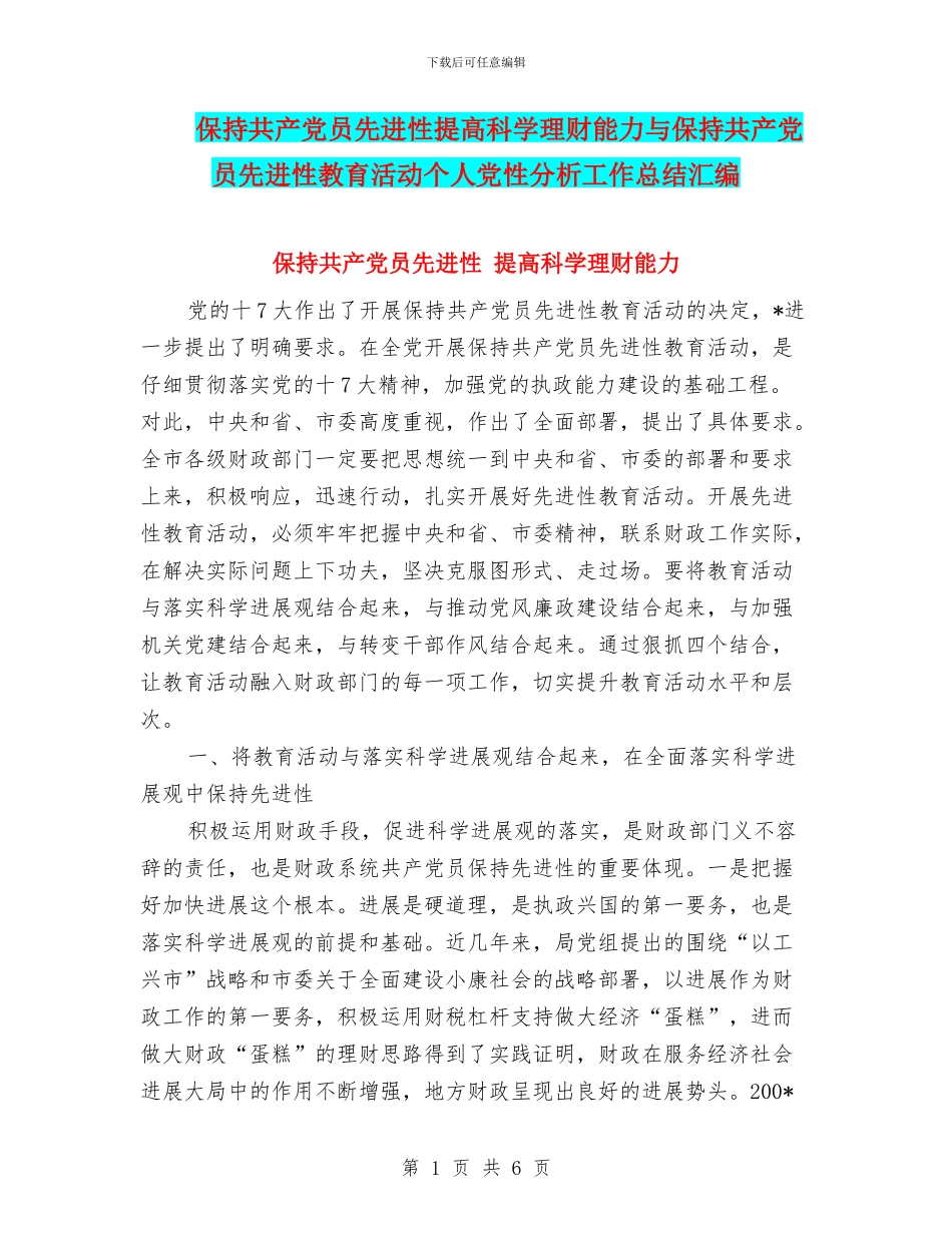 保持共产党员先进性提高科学理财能力与保持共产党员先进性教育活动个人党性分析工作总结汇编_第1页