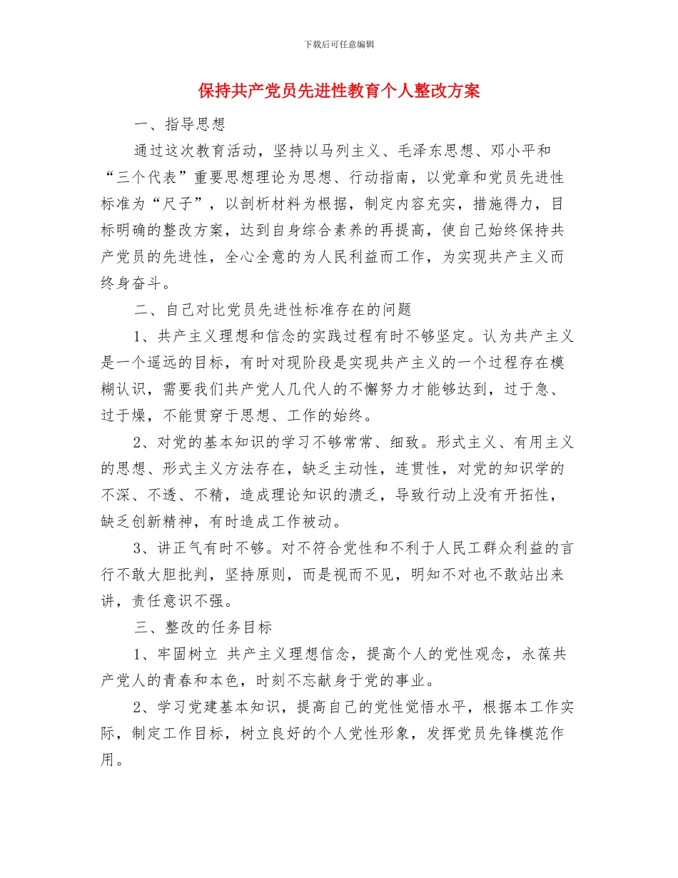 保持共产党员先进性教育个人总结与保持共产党员先进性教育个人整改方案汇编_第3页