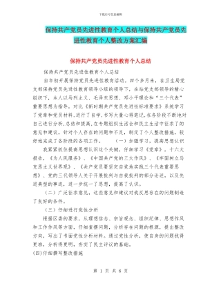 保持共产党员先进性教育个人总结与保持共产党员先进性教育个人整改方案汇编