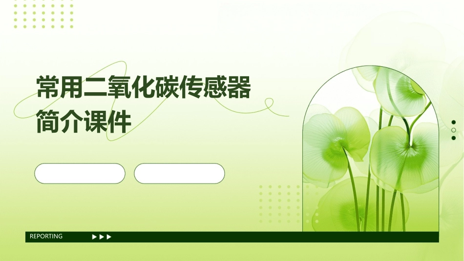 常用二氧化碳传感器简介课件_第1页