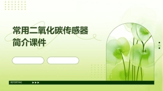 常用二氧化碳传感器简介课件