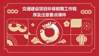 交通建设项目环保前期工作程序及注意要点课件