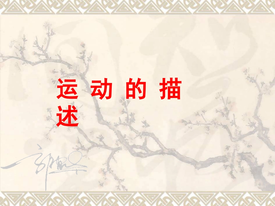 2.运动的描述_第1页