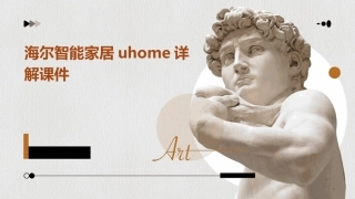海尔智能家居uhome详解课件