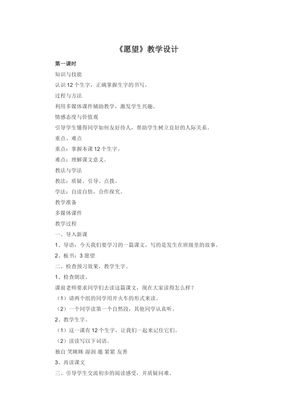 湘教版三年级语文上册《愿望》教学设计_第1页