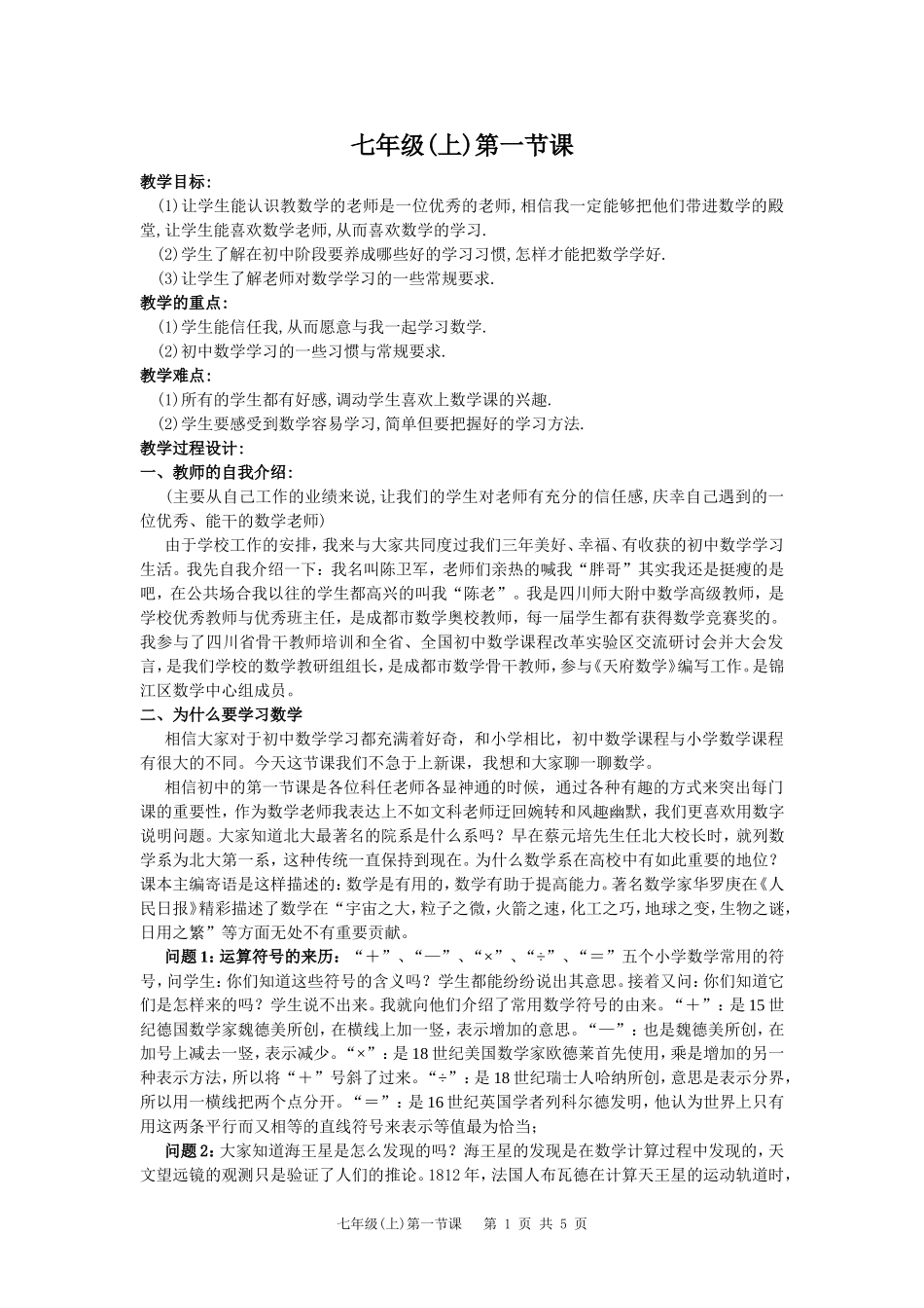 开学的第一节课的教学设计(14年9月1日)_第1页