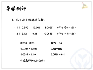 小学数学2011版本小学四年级小数的近似数(例1)作业