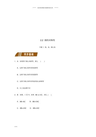九年级数学上册2圆的对称性同步练习新版苏科版