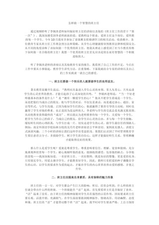 怎样做一个智慧的班主任