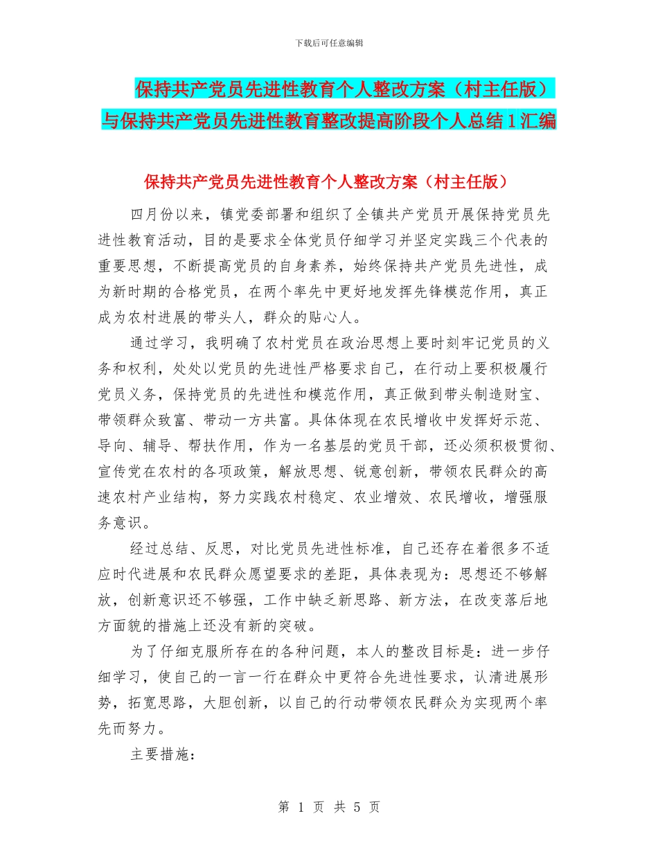 保持共产党员先进性教育个人整改方案与保持共产党员先进性教育整改提高阶段个人总结1汇编_第1页