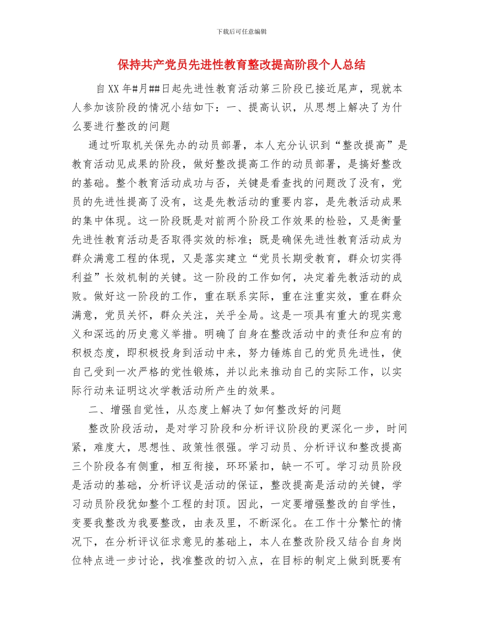 保持共产党员先进性教育个人整改方案与保持共产党员先进性教育整改提高阶段个人总结1汇编_第3页