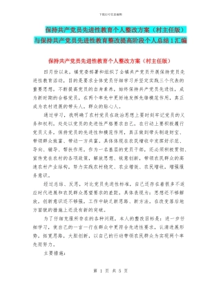 保持共产党员先进性教育个人整改方案与保持共产党员先进性教育整改提高阶段个人总结1汇编