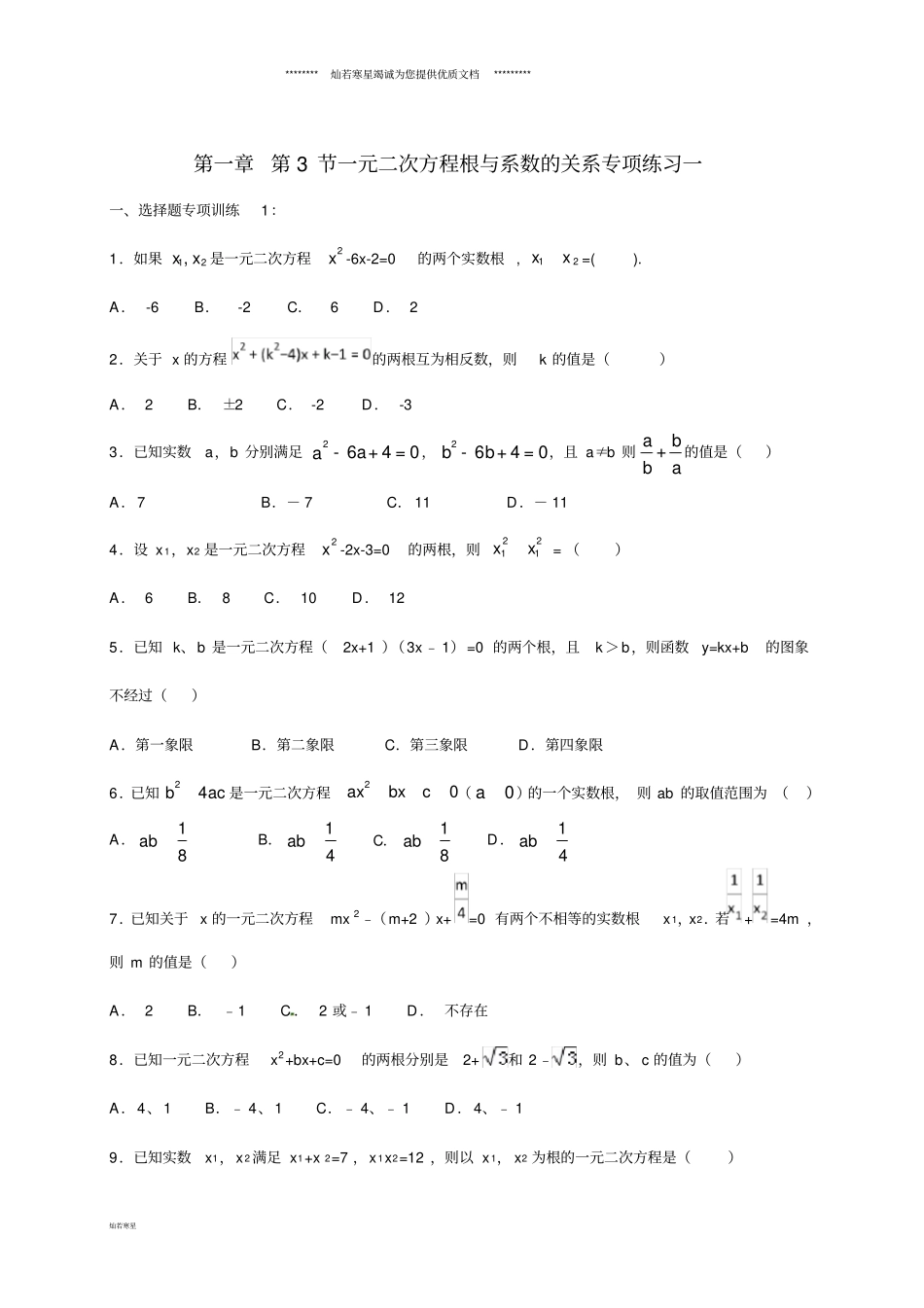 九年级数学上册3一元二次方程的根与系数的关系专项练习一新版苏科版_第1页