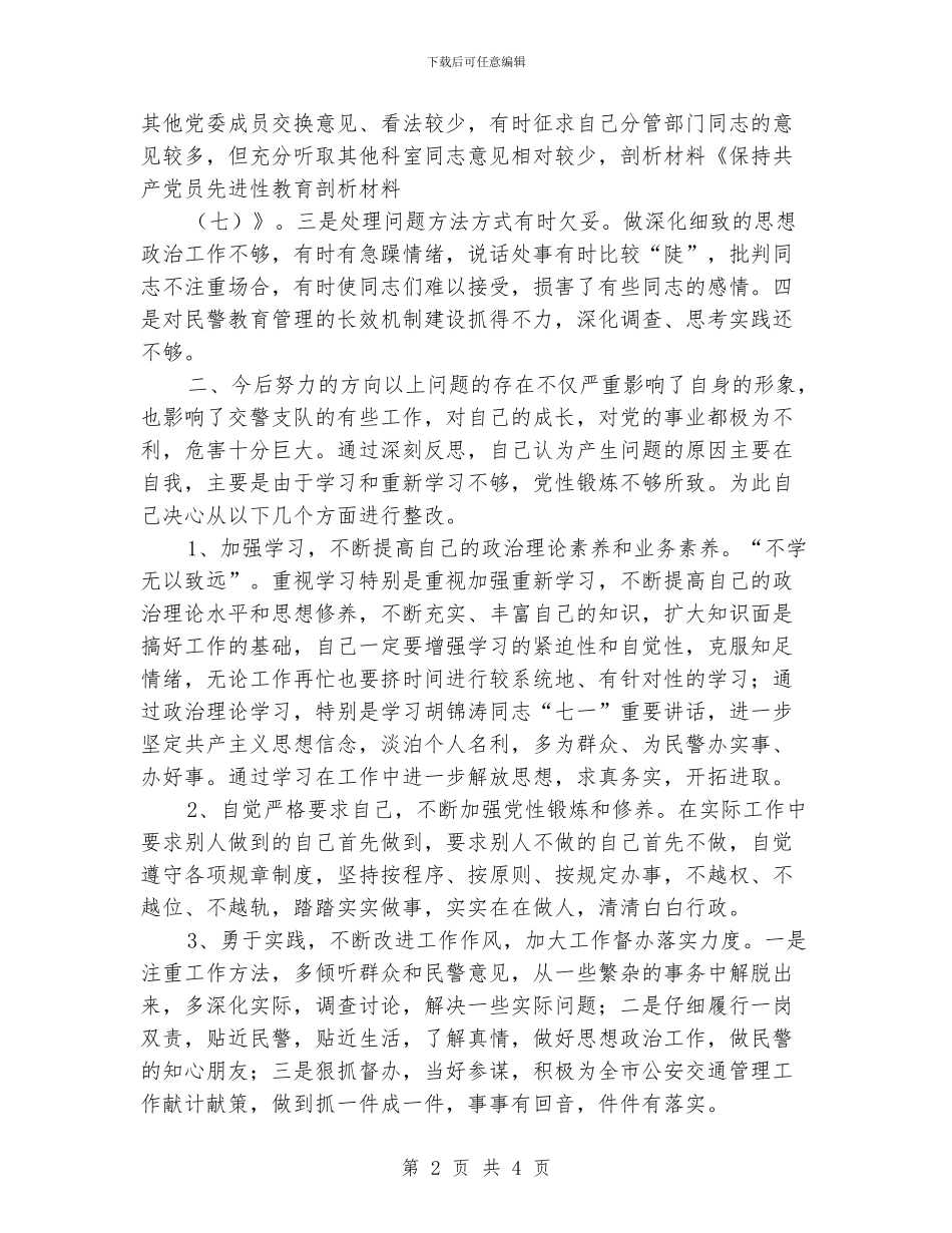 保持共产党员先进性教育剖析材料_第2页