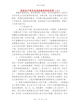 保持共产党员先进性教育剖析材料