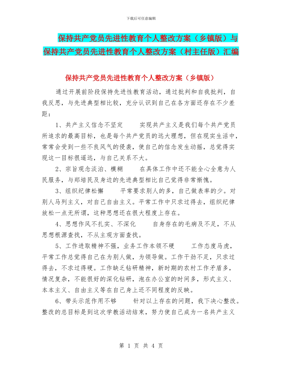 保持共产党员先进性教育个人整改方案与保持共产党员先进性教育个人整改方案(村主任版)汇编.doc_第1页