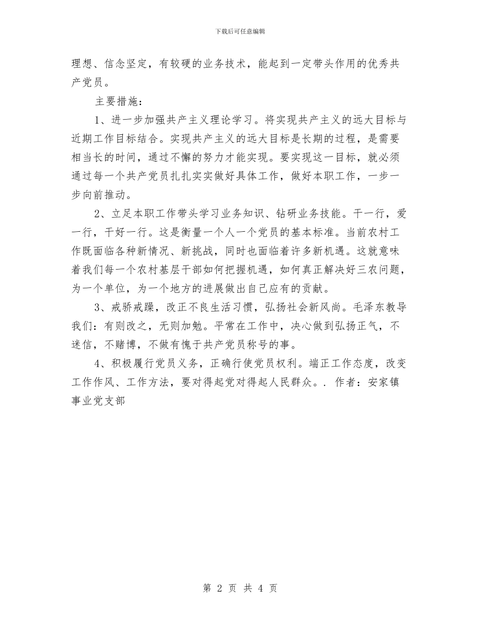 保持共产党员先进性教育个人整改方案与保持共产党员先进性教育个人整改方案(村主任版)汇编.doc_第2页