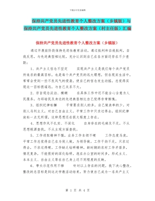 保持共产党员先进性教育个人整改方案与保持共产党员先进性教育个人整改方案(村主任版)汇编.doc