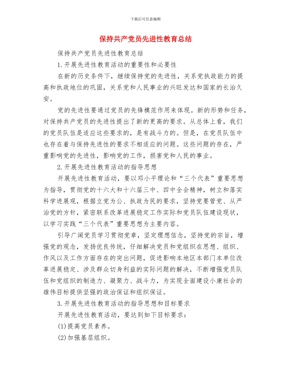 保持共产党员先进性教育个人整改方案与保持共产党员先进性教育总结汇编_第3页