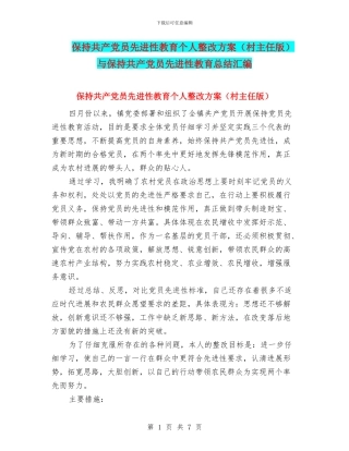 保持共产党员先进性教育个人整改方案与保持共产党员先进性教育总结汇编