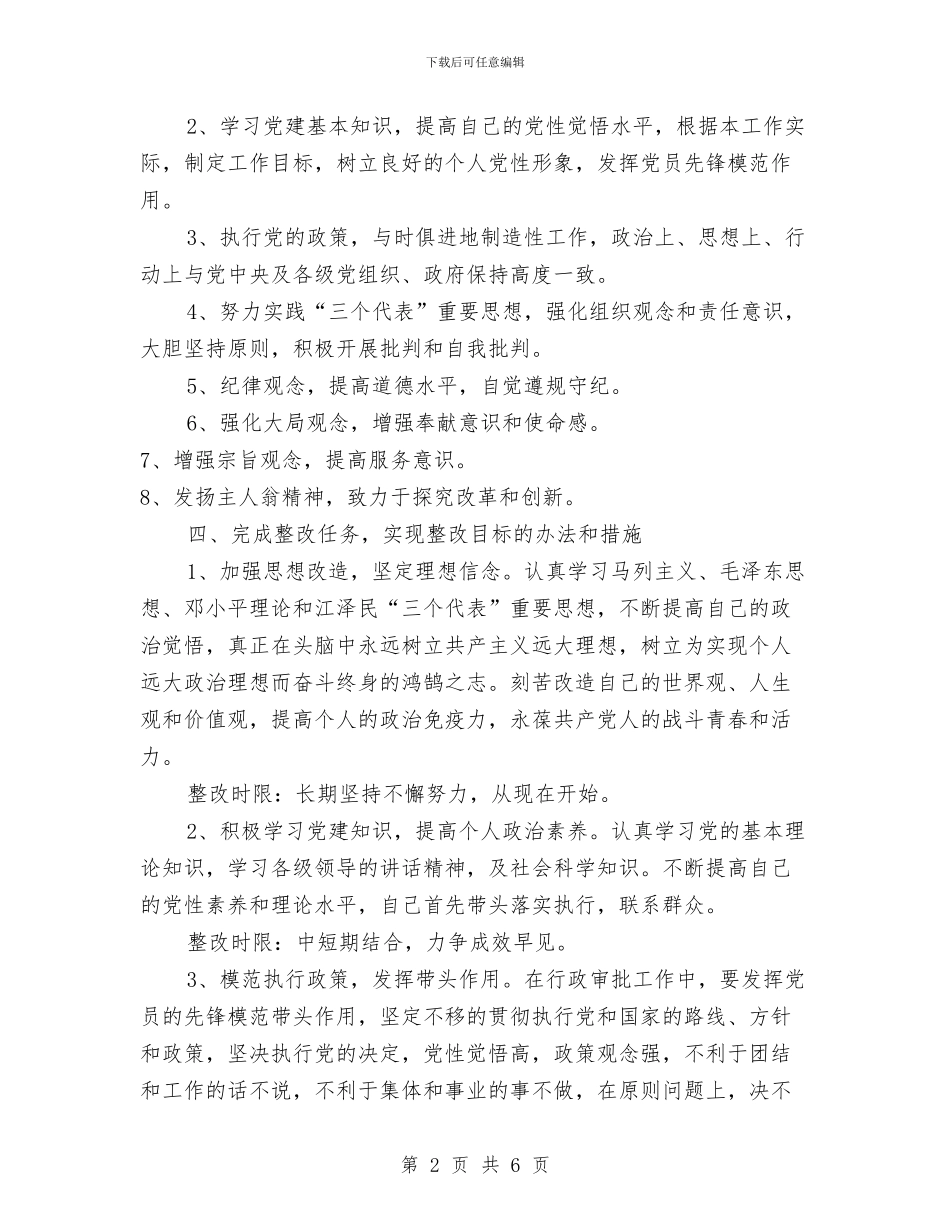 保持共产党员先进性教育个人整改方案与保持共产党员先进性教育个人整改方案汇编_第2页