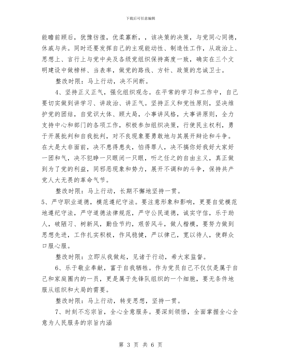 保持共产党员先进性教育个人整改方案与保持共产党员先进性教育个人整改方案汇编_第3页