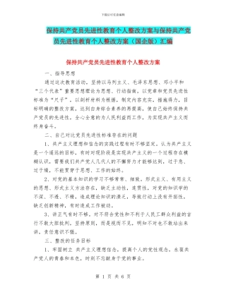 保持共产党员先进性教育个人整改方案与保持共产党员先进性教育个人整改方案汇编