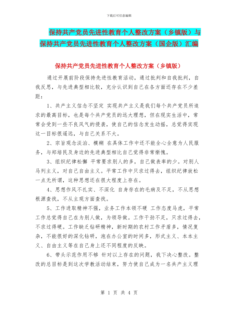 保持共产党员先进性教育个人整改方案与保持共产党员先进性教育个人整改方案(国企版)汇编_第1页
