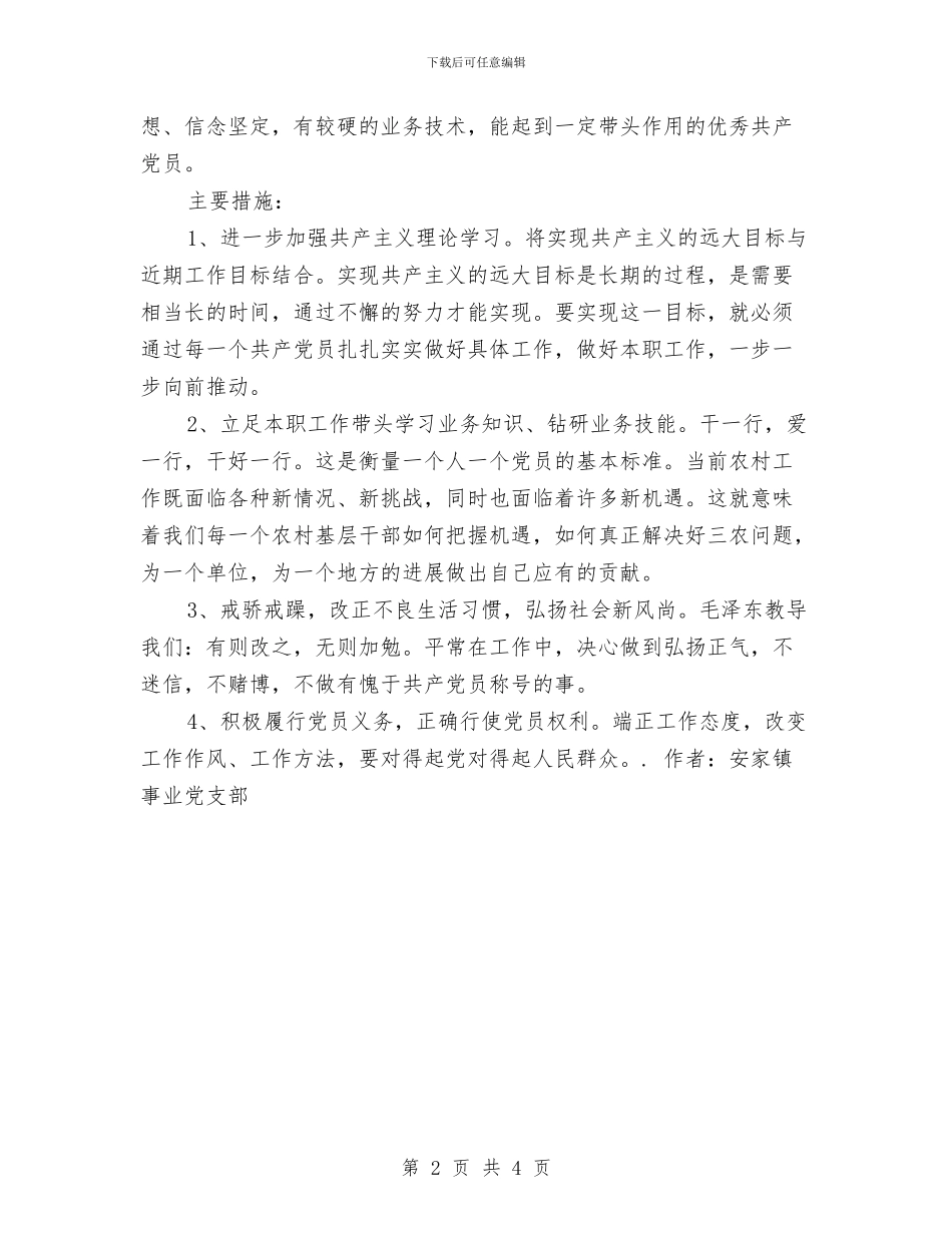 保持共产党员先进性教育个人整改方案与保持共产党员先进性教育个人整改方案(国企版)汇编_第2页