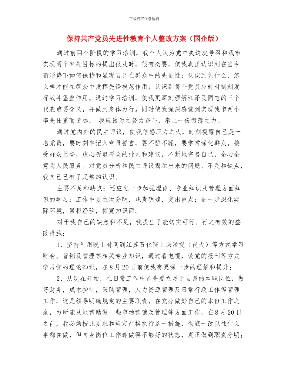 保持共产党员先进性教育个人整改方案与保持共产党员先进性教育个人整改方案(国企版)汇编_第3页