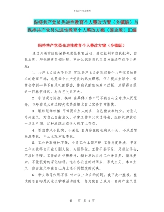 保持共产党员先进性教育个人整改方案与保持共产党员先进性教育个人整改方案(国企版)汇编