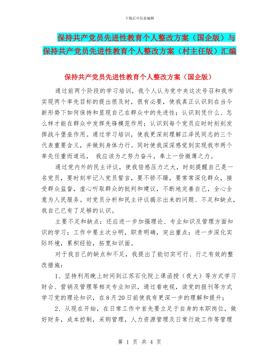 保持共产党员先进性教育个人整改方案与保持共产党员先进性教育个人整改方案(村主任版)汇编_第1页