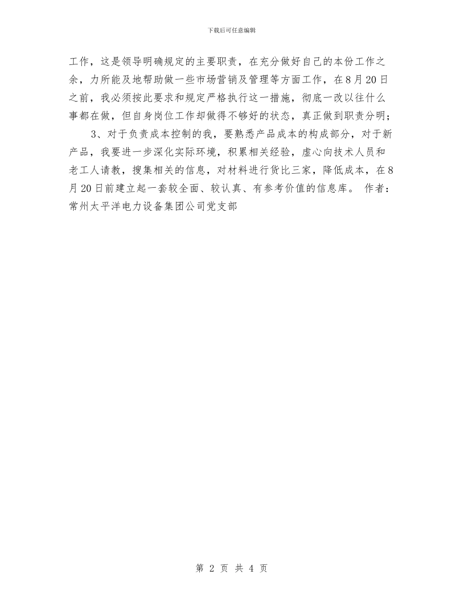 保持共产党员先进性教育个人整改方案与保持共产党员先进性教育个人整改方案(村主任版)汇编_第2页