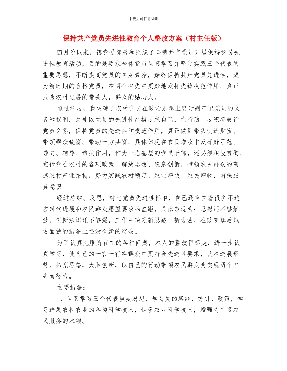 保持共产党员先进性教育个人整改方案与保持共产党员先进性教育个人整改方案(村主任版)汇编_第3页