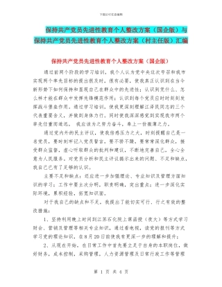 保持共产党员先进性教育个人整改方案与保持共产党员先进性教育个人整改方案(村主任版)汇编