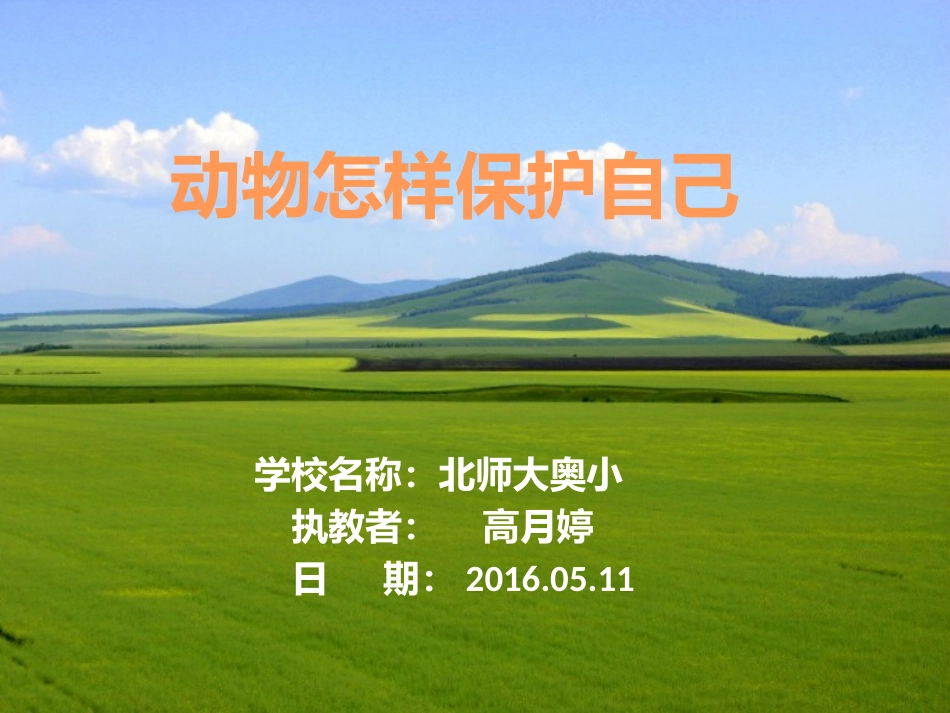 10.动物怎样保护自己_第1页