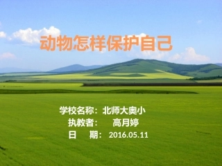 10.动物怎样保护自己