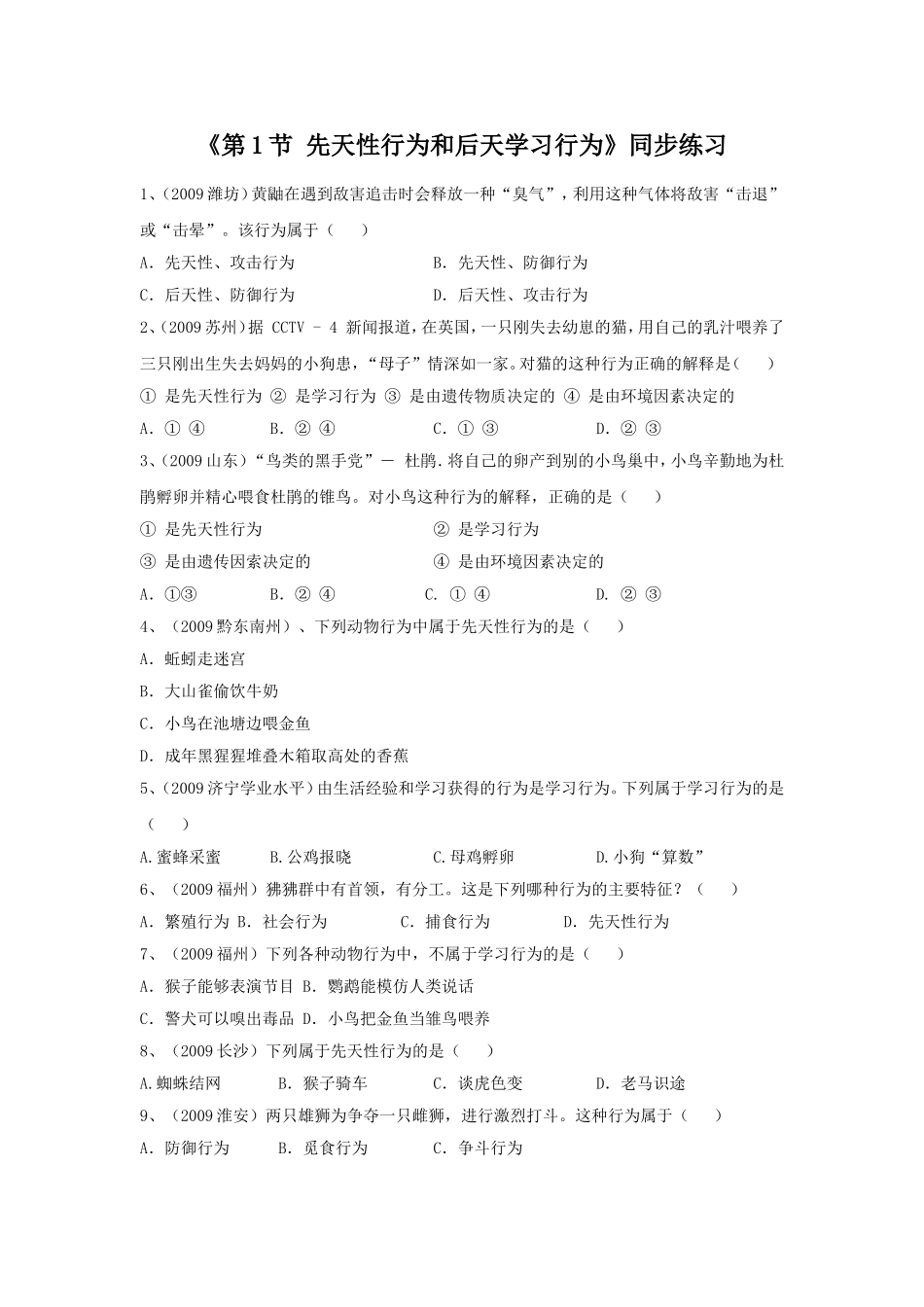 《第1节-先天性行为和后天学习行为》-同步练习2_第1页