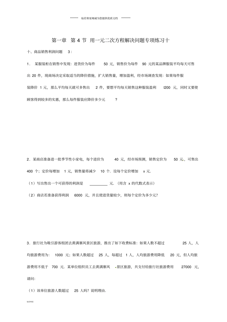 九年级数学上册4用一元二次方程解决问题专项练习十商品销售利润问题3_第1页