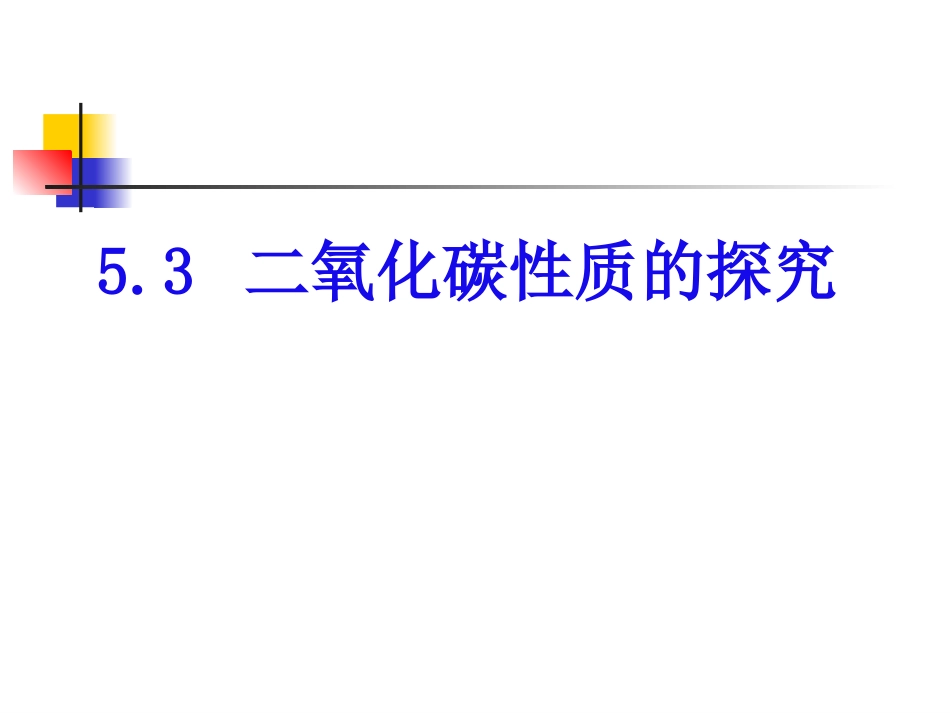 探究二氧化碳的性质_第1页