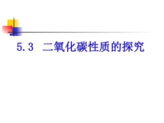 探究二氧化碳的性质