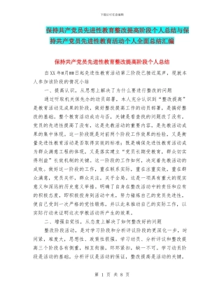 保持共产党员先进性教育整改提高阶段个人总结与保持共产党员先进性教育活动个人全面总结汇编