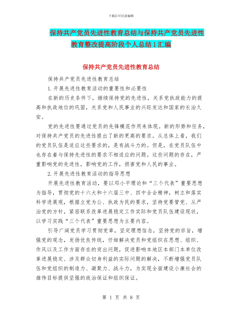 保持共产党员先进性教育总结与保持共产党员先进性教育整改提高阶段个人总结1汇编_第1页