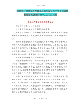 保持共产党员先进性教育总结与保持共产党员先进性教育整改提高阶段个人总结1汇编