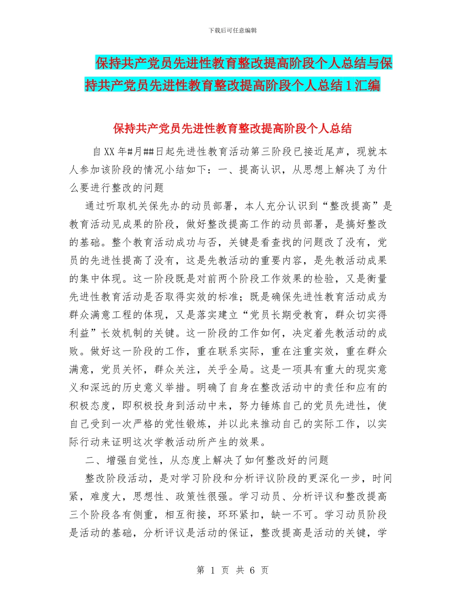 保持共产党员先进性教育整改提高阶段个人总结与保持共产党员先进性教育整改提高阶段个人总结1汇编_第1页