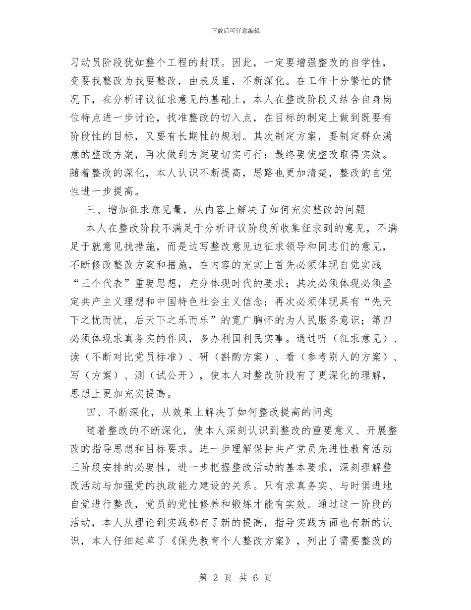 保持共产党员先进性教育整改提高阶段个人总结与保持共产党员先进性教育整改提高阶段个人总结1汇编_第2页